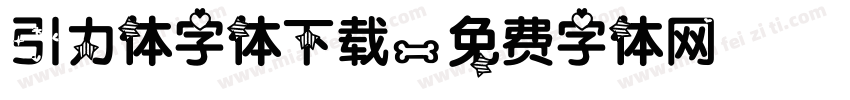 引力体字体下载字体转换