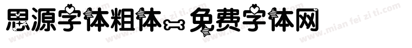 思源字体粗体字体转换