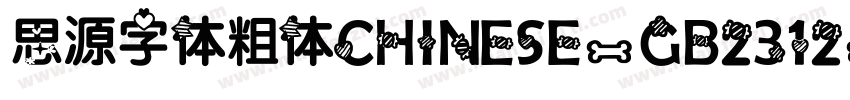 思源字体粗体CHINESE-GB2312字体转换