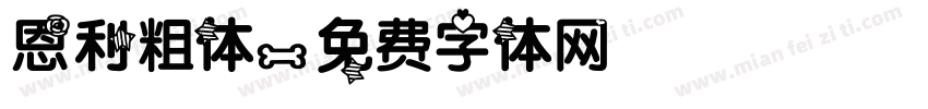 恩利粗体字体转换
