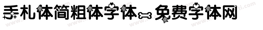 手札体简粗体字体字体转换