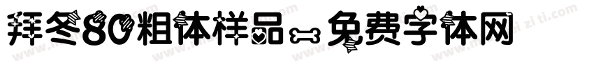 拜冬80粗体样品字体转换