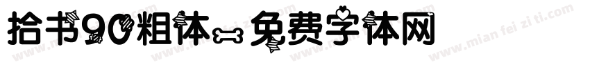 拾书90粗体字体转换