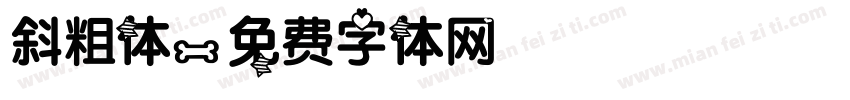 斜粗体字体转换