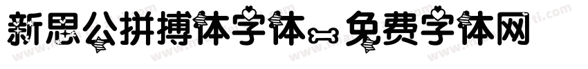 新思公拼搏体字体字体转换
