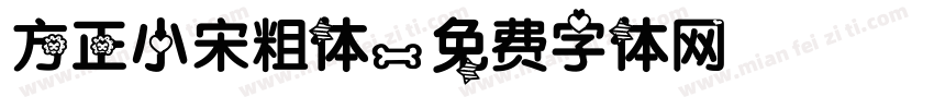 方正小宋粗体字体转换