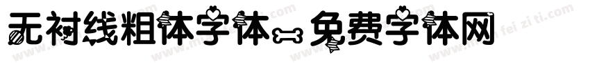 无衬线粗体字体字体转换