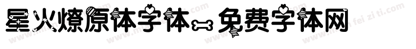 星火燎原体字体字体转换
