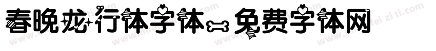 春晚龙行体字体字体转换