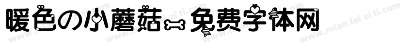 暖色の小蘑菇字体转换