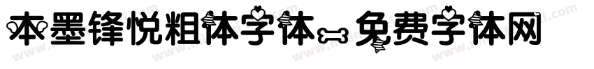 本墨锋悦粗体字体字体转换
