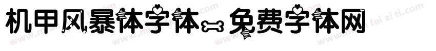 机甲风暴体字体字体转换
