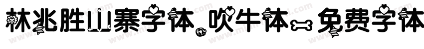 林兆胜山寨字体_吹牛体字体转换