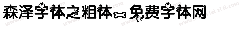 森泽字体之粗体字体转换