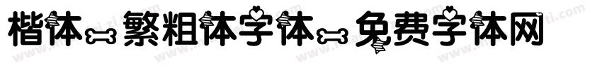 楷体-繁粗体字体字体转换