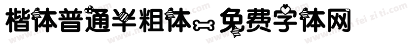 楷体普通半粗体字体转换