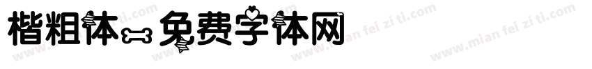 楷粗体字体转换