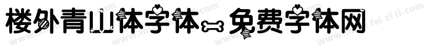 楼外青山体字体字体转换