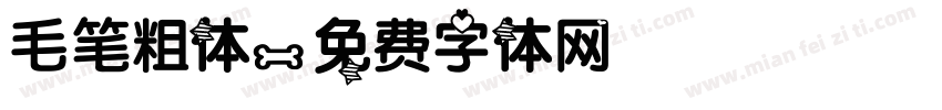 毛笔粗体字体转换