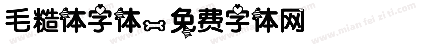 毛糙体字体字体转换