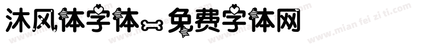 沐风体字体字体转换