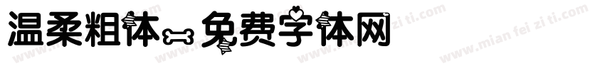 温柔粗体字体转换
