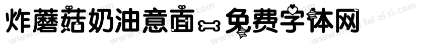炸蘑菇奶油意面字体转换