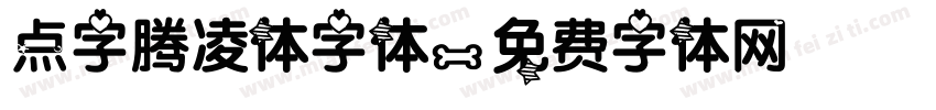点字腾凌体字体字体转换