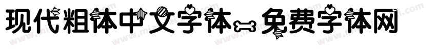 现代粗体中文字体字体转换