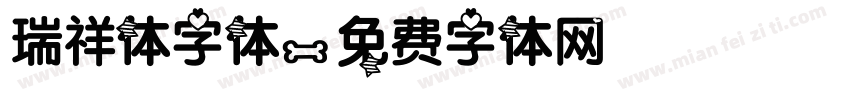 瑞祥体字体字体转换