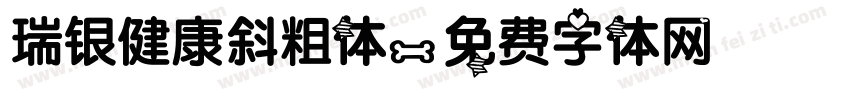 瑞银健康斜粗体字体转换