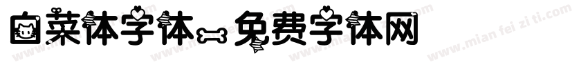白菜体字体字体转换