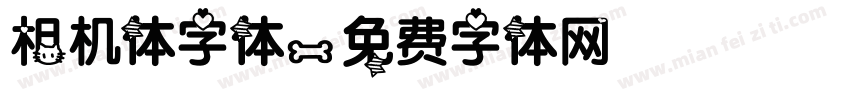 相机体字体字体转换