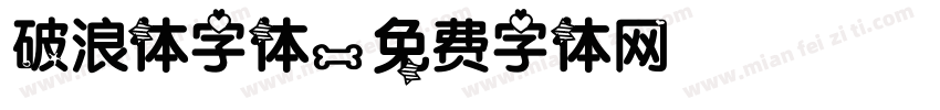 破浪体字体字体转换