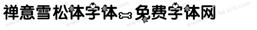 禅意雪松体字体字体转换