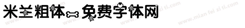 米兰粗体字体转换