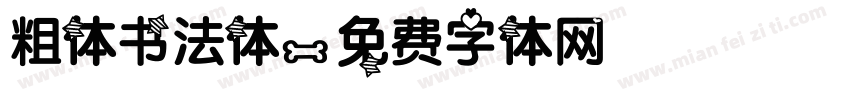 粗体书法体字体转换