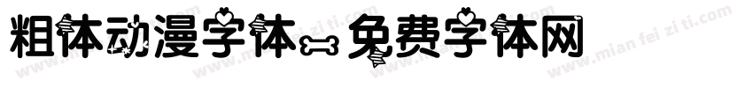 粗体动漫字体字体转换
