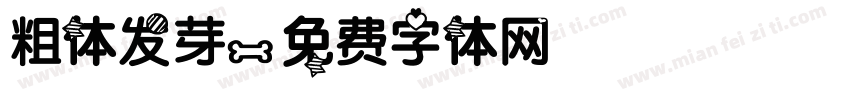 粗体发芽字体转换