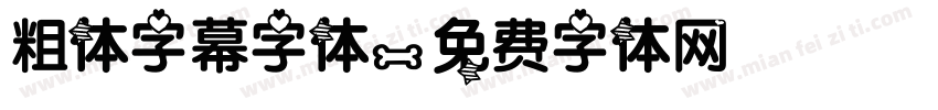 粗体字幕字体字体转换