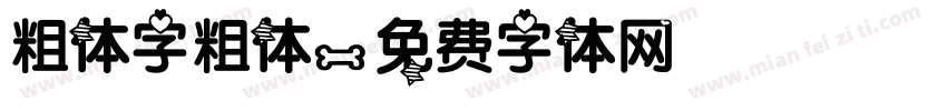 粗体字粗体字体转换