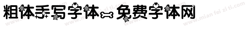 粗体手写字体字体转换