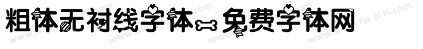粗体无衬线字体字体转换