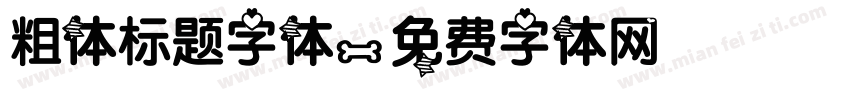 粗体标题字体字体转换