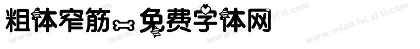粗体窄筋字体转换