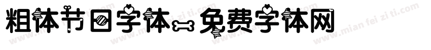 粗体节日字体字体转换
