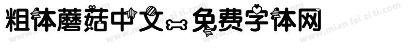 粗体蘑菇中文字体转换