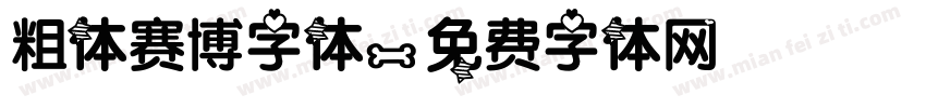 粗体赛博字体字体转换