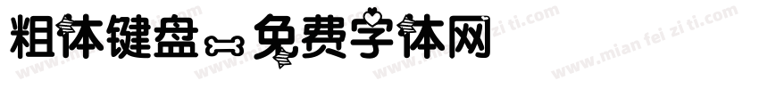 粗体键盘字体转换