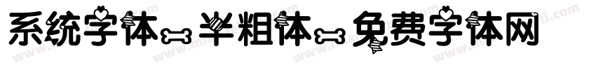 系统字体-半粗体字体转换
